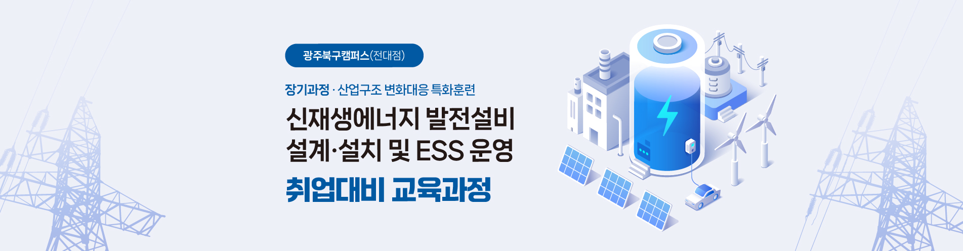 [산대특] 태양광발전 설치인력 양성과정