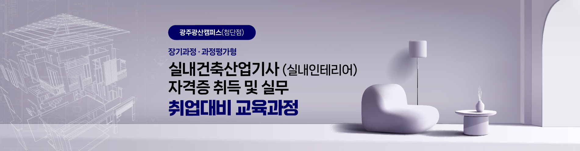 [과정평가형] 실내건축산업기사 취득