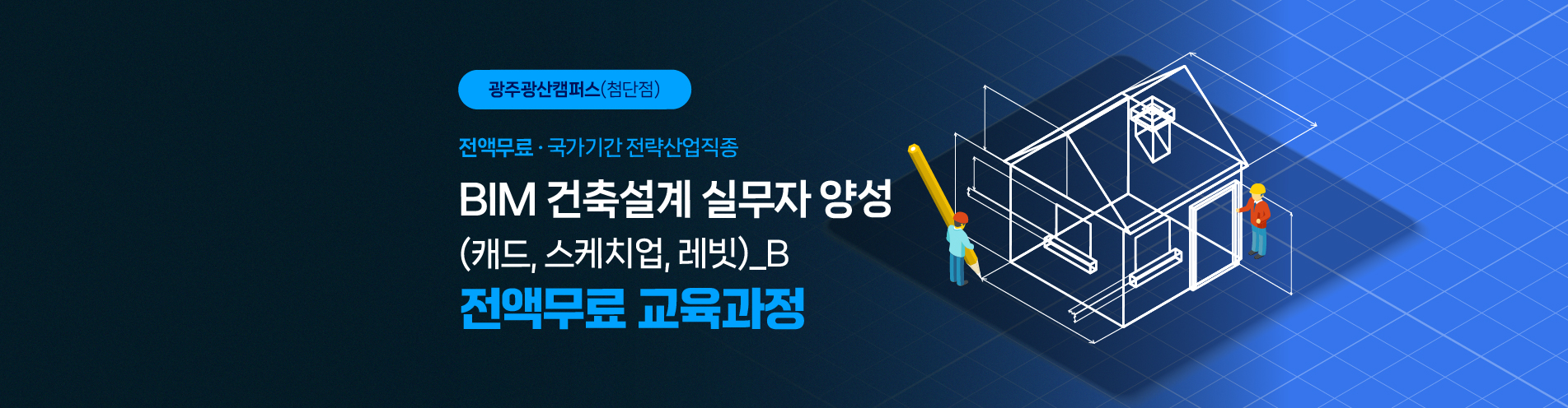 [전액무료] BIM교육생모집