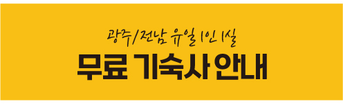 기숙사안내