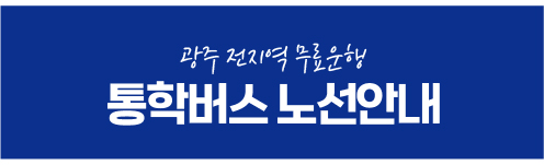 통학버스안내